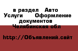  в раздел : Авто » Услуги »  » Оформление документов . Челябинская обл.